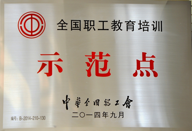 喜讯:我院被全国总工会命名为“全国职工教育培训示范点”