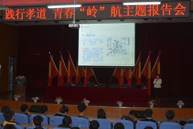 学院召开“践行孝道 青春‘岭’航”主题报告会