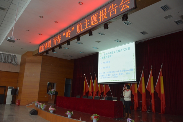 学院召开“践行孝道 青春‘岭’航”主题报告会