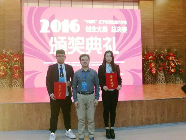 喜讯:我院学生创业项目辽宁省第四届大学生创业大赛第一名