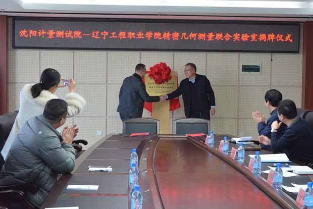 喜讯:我院与沈阳计量测试院共建精密几何测量联合实验室