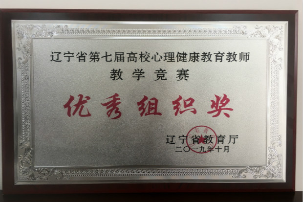 喜讯:我院在辽宁省第七届高校心理健康教育教师教学竞赛上获优异成绩