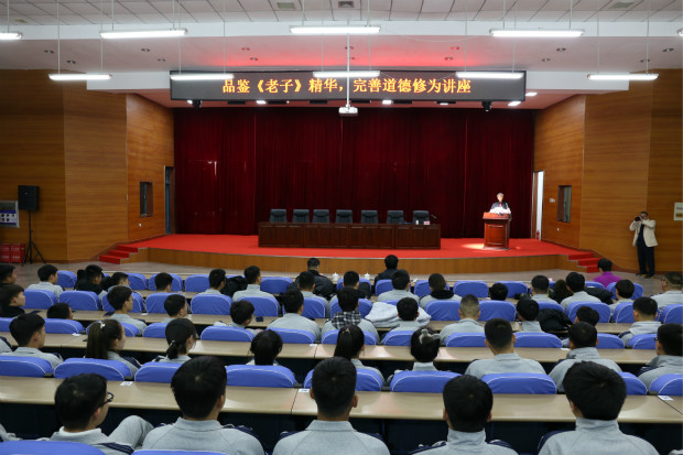 鉴赏国学精粹 尚志立德树人 —— 品鉴《老子》精华,完善道德修为讲座