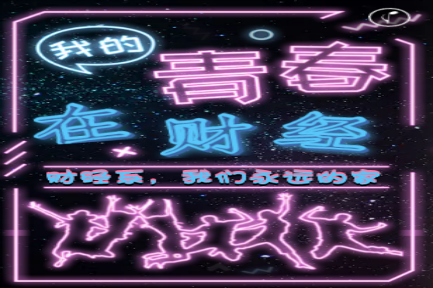 拼搏手机版(中国)【财经学子 活力无限】期待你的加入