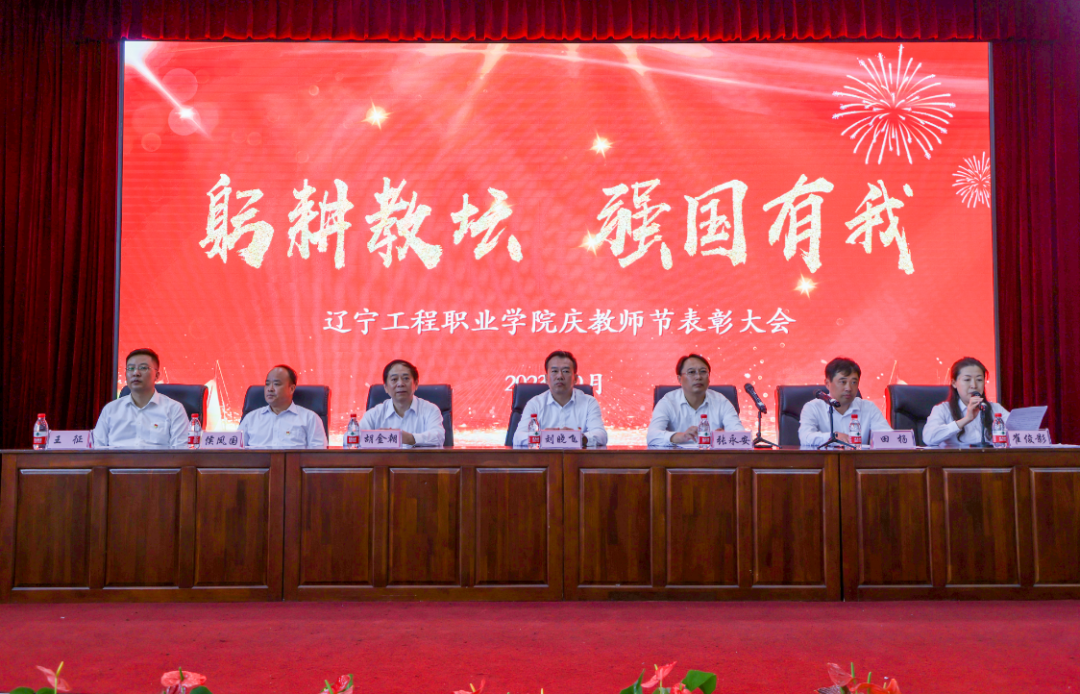躬耕教坛 强国有我丨学院隆重召开2023年教师节表彰大会